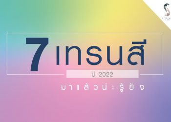 7เทรนสียอดนิยมปี2022