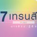 7เทรนสียอดนิยมปี2022
