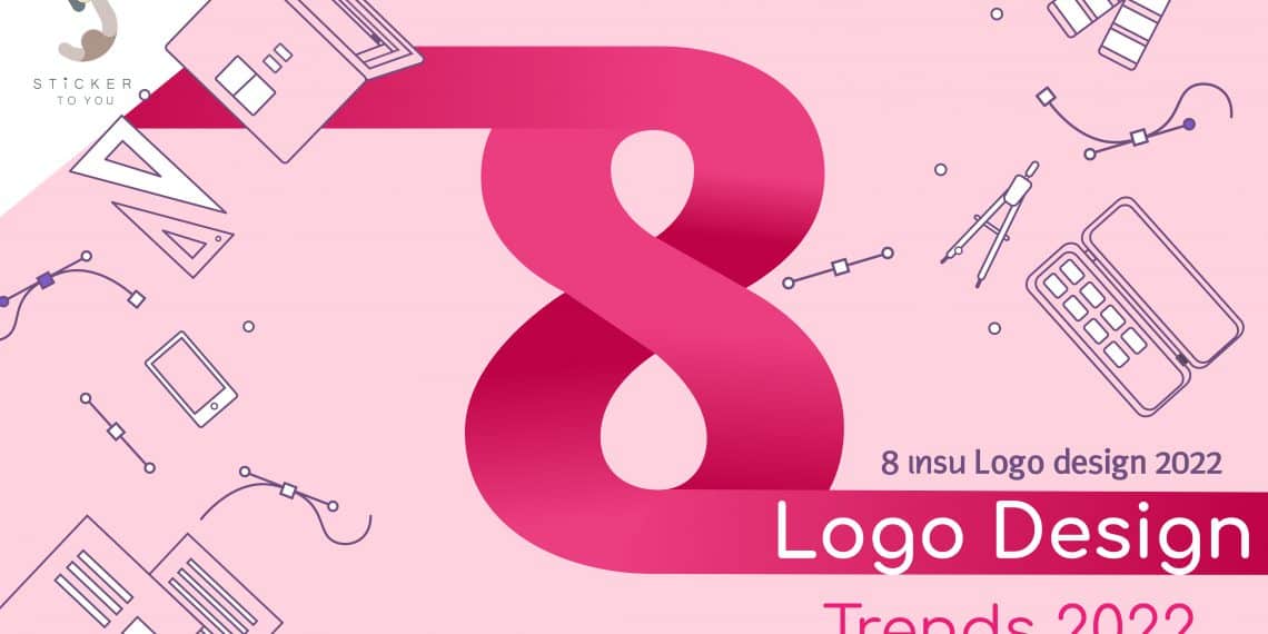 8 เทรนออกแบบโลโก้ Logo design 2022