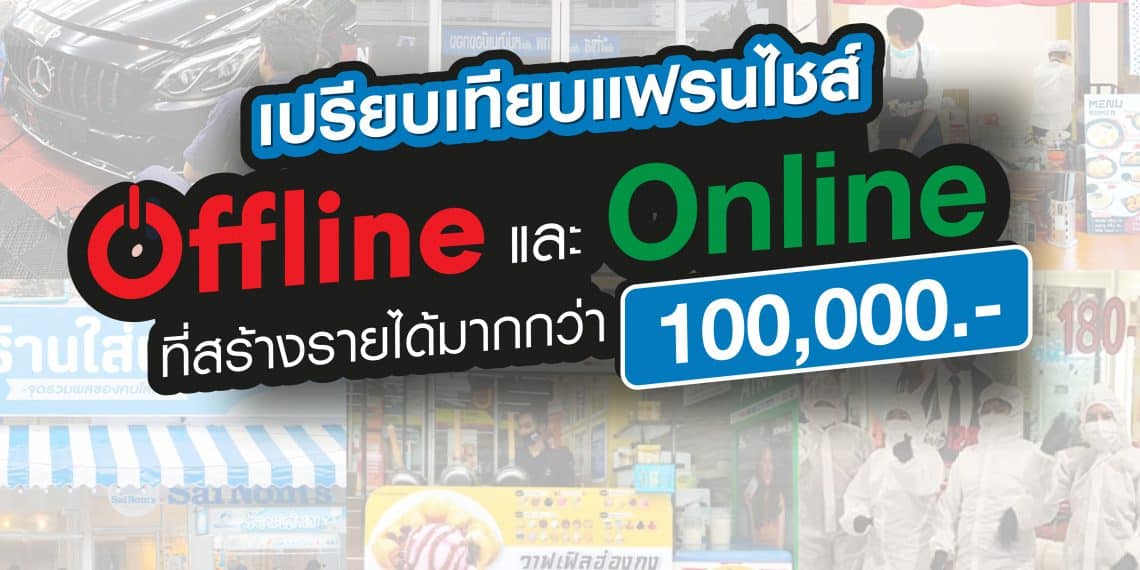 เปรียบเทียบแฟรนไชส์ offline และ online ที่สร้างรายได้มากกว่า 1 แสนบาท