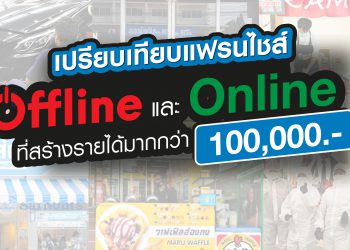 เปรียบเทียบแฟรนไชส์ offline และ online ที่สร้างรายได้มากกว่า 1 แสนบาท