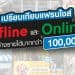 เปรียบเทียบแฟรนไชส์ offline และ online ที่สร้างรายได้มากกว่า 1 แสนบาท