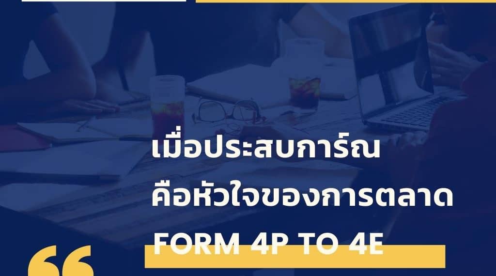 เมื่อประสบการ์ณ คือหัวใจของการตลาด ?