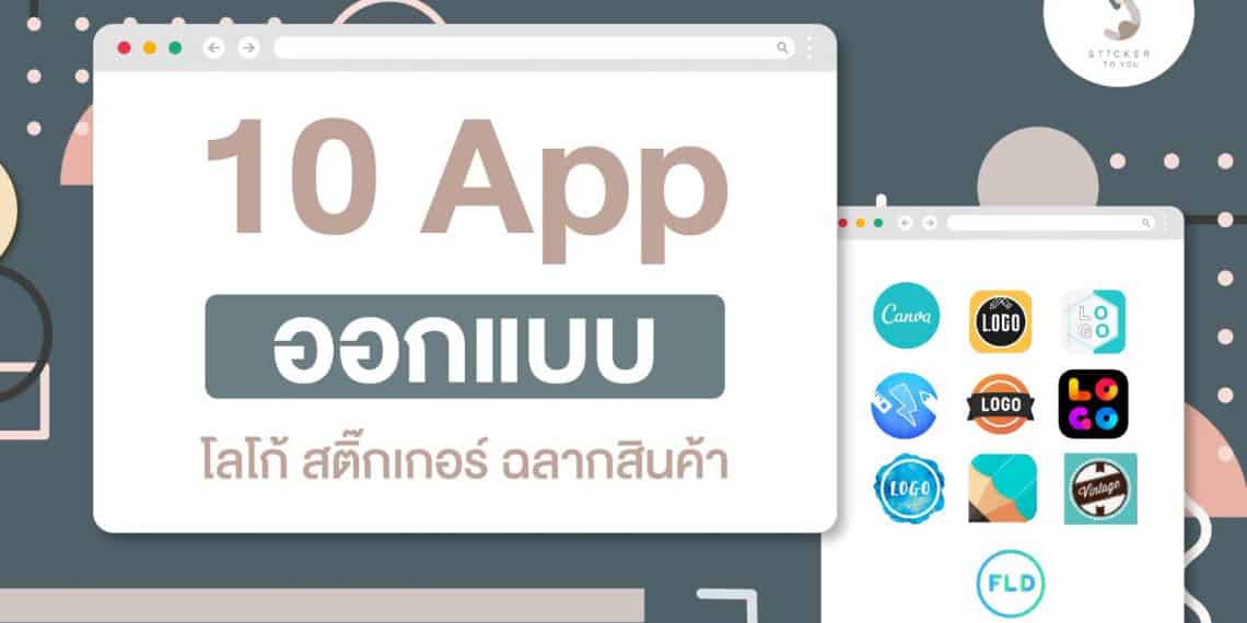 ออกแบบโลโก้-สติ๊กเกอรฉลากสินค้า