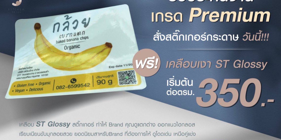 สติ๊กเกอร์ฉลากสินค้า เคลือบเงาฟรี