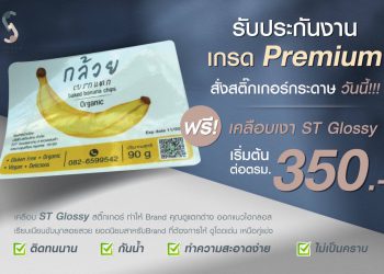 สติ๊กเกอร์ฉลากสินค้า เคลือบเงาฟรี