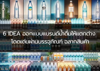 6 Idea ออกแบบแบรนด์น้ำดื่มให้แตกต่าง โดดเด่นผ่านบรรจุภัณฑ์