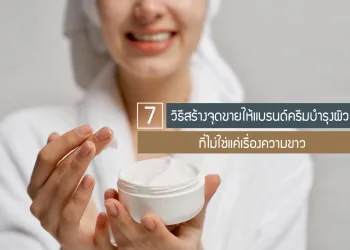 7-วิธีสร้างจุดขายให้แบรนด์ครีมบำรุงผิว-ที่ไม่ใช่แค่เรื่องความขาว