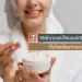 7-วิธีสร้างจุดขายให้แบรนด์ครีมบำรุงผิว-ที่ไม่ใช่แค่เรื่องความขาว