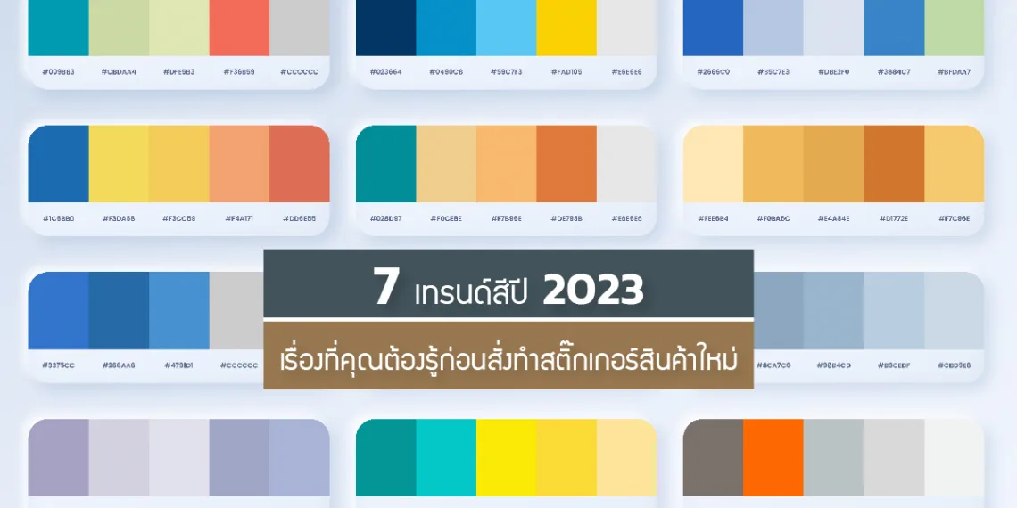 7-เทรนด์สีปี-2023-เรื่องที่คุณต้องรู้ก่อนสั่งทำสติ๊กเกอร์สินค้าใหม่