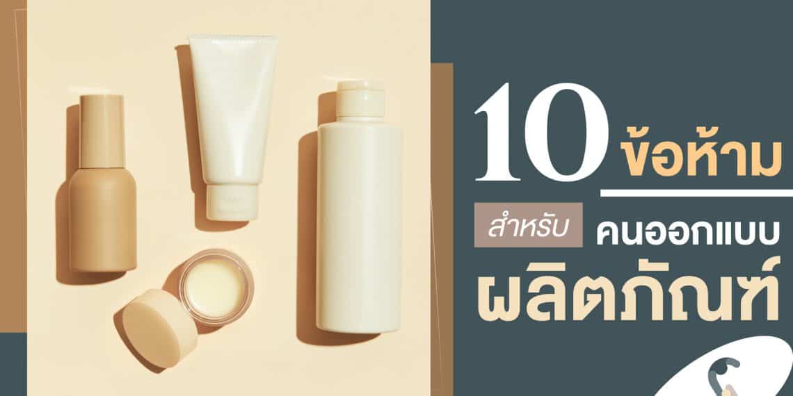 10 ข้อห้ามสำหรับคนออกแบบผลิตภัณฑ์..ห้ามมองข้ามเด็ดขาด