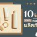 10 ข้อห้ามสำหรับคนออกแบบผลิตภัณฑ์..ห้ามมองข้ามเด็ดขาด