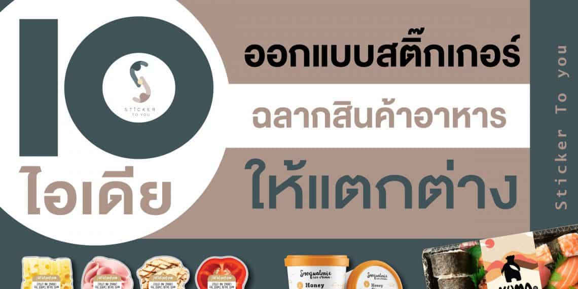 ออกแบบสติ๊กเกอร์-ฉลากสินค้าอาหาร-