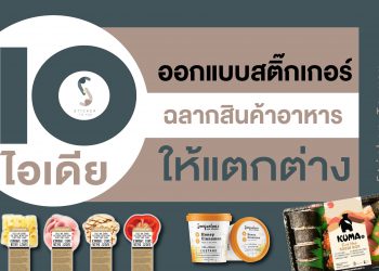 ออกแบบสติ๊กเกอร์-ฉลากสินค้าอาหาร-