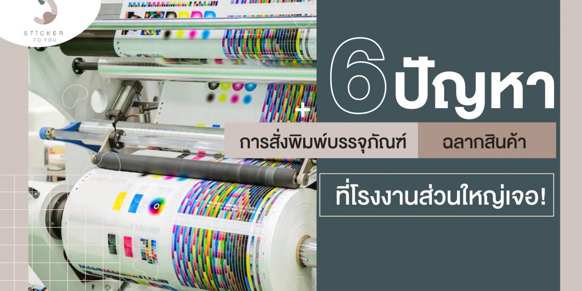 ปัญหาการสั่งพิมพ์บรรจุภัณฑ์ ฉลากสินค้า -