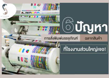 ปัญหาการสั่งพิมพ์บรรจุภัณฑ์ ฉลากสินค้า -