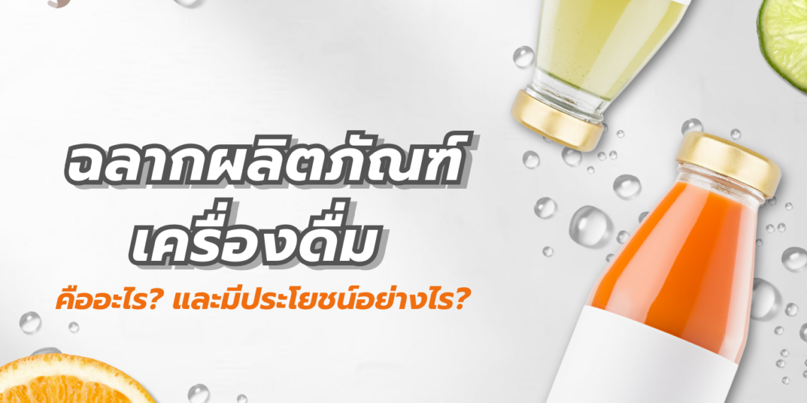 ฉลากผลิตภัณฑ์เครื่องดื่ม คืออะไร จำเป็นต้องมีฉลากหรือไม่? เครื่องมือสร้างความประทับใจที่ไม่ควรมองข้าม