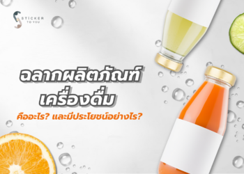 ฉลากผลิตภัณฑ์เครื่องดื่ม คืออะไร จำเป็นต้องมีฉลากหรือไม่? เครื่องมือสร้างความประทับใจที่ไม่ควรมองข้าม