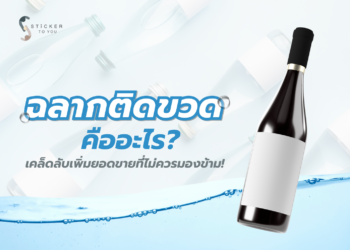ฉลากติดขวด คืออะไร? มีกี่ประเภท? เครื่องมือสำคัญที่ช่วยบอกเล่าเรื่องราวของแบรนด์