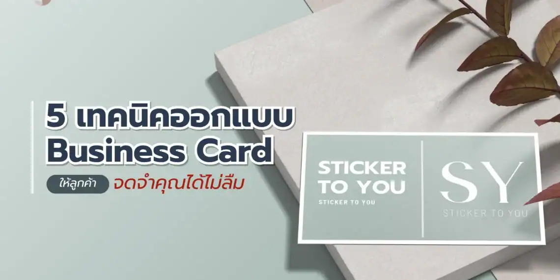เทคนิคออกแบบ Business Card