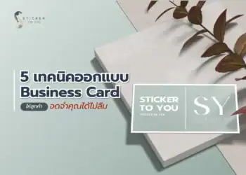 เทคนิคออกแบบ Business Card