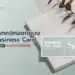 เทคนิคออกแบบ Business Card