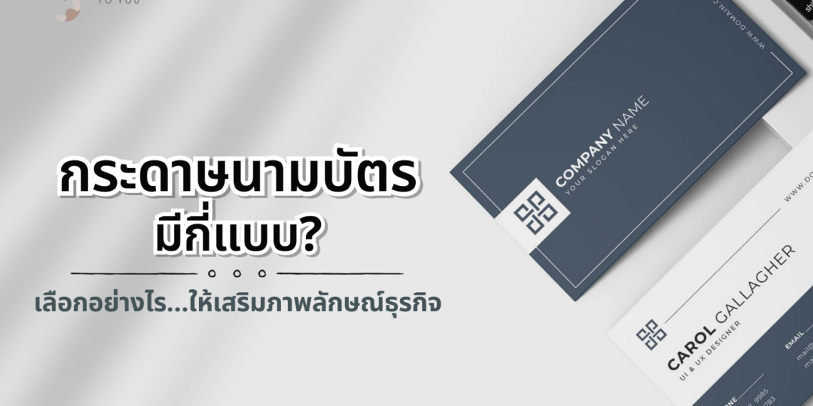 กระดาษทำนามบัตรมีกี่แบบ เลือกให้เหมาะสมจะส่งผลดีต่อธุรกิจอย่างไร? หัวใจสำคัญที่ช่วยสร้างความประทับใจ