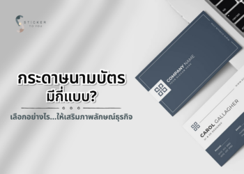 กระดาษทำนามบัตรมีกี่แบบ เลือกให้เหมาะสมจะส่งผลดีต่อธุรกิจอย่างไร? หัวใจสำคัญที่ช่วยสร้างความประทับใจ
