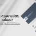 กระดาษทำนามบัตรมีกี่แบบ เลือกให้เหมาะสมจะส่งผลดีต่อธุรกิจอย่างไร? หัวใจสำคัญที่ช่วยสร้างความประทับใจ