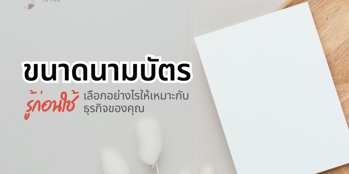 ขนาดนามบัตร Size มาตรฐานกี่เซนติเมตร ขนาดเท่าไรถึงเหมาะสม? เทคนิคสร้างภาพลักษณ์ที่ดีให้กับธุรกิจ