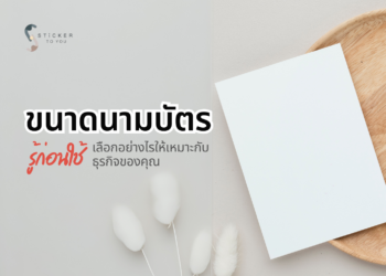 ขนาดนามบัตร Size มาตรฐานกี่เซนติเมตร ขนาดเท่าไรถึงเหมาะสม? เทคนิคสร้างภาพลักษณ์ที่ดีให้กับธุรกิจ