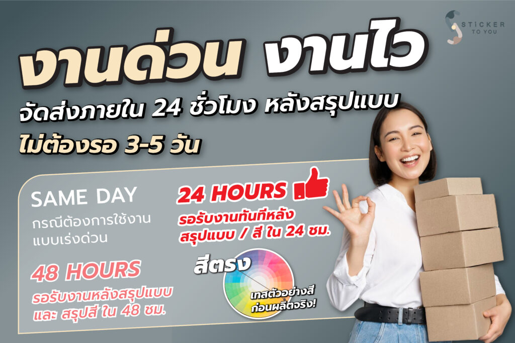 สติ๊กเกอร์ฉลากสินค้าด่วน