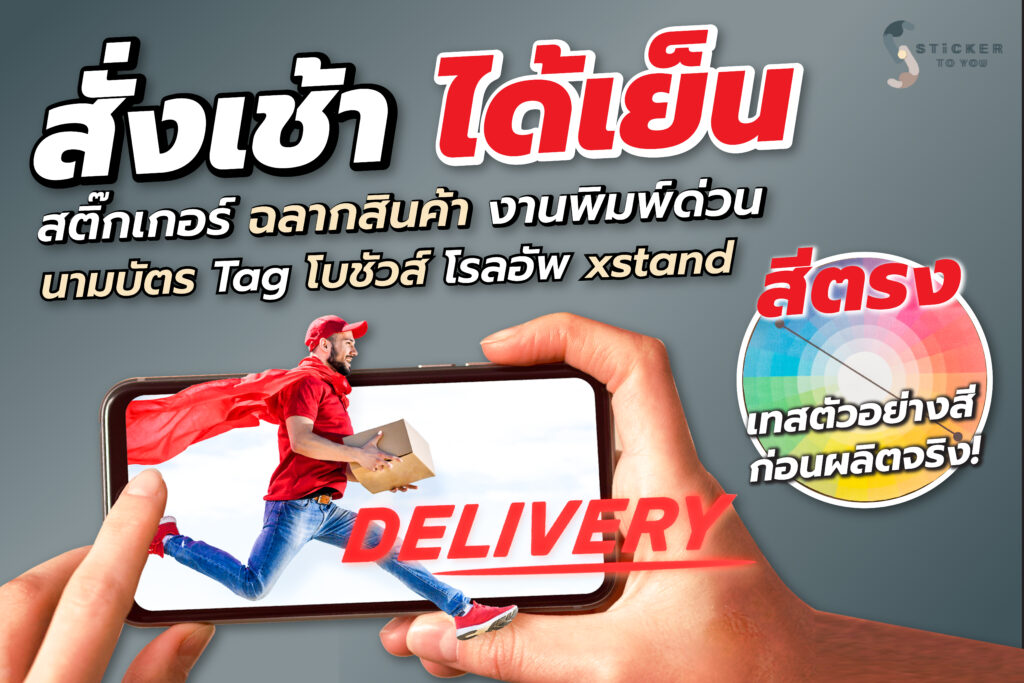 สติ๊กเกอร์ฉลากสินค้าด่วน