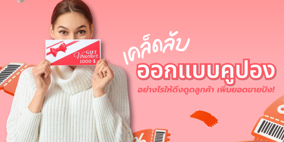 รู้ทริก! ออกแบบคูปองอย่างไรให้เข้าถึงเป้าหมาย