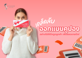 รู้ทริก! ออกแบบคูปองอย่างไรให้เข้าถึงเป้าหมาย