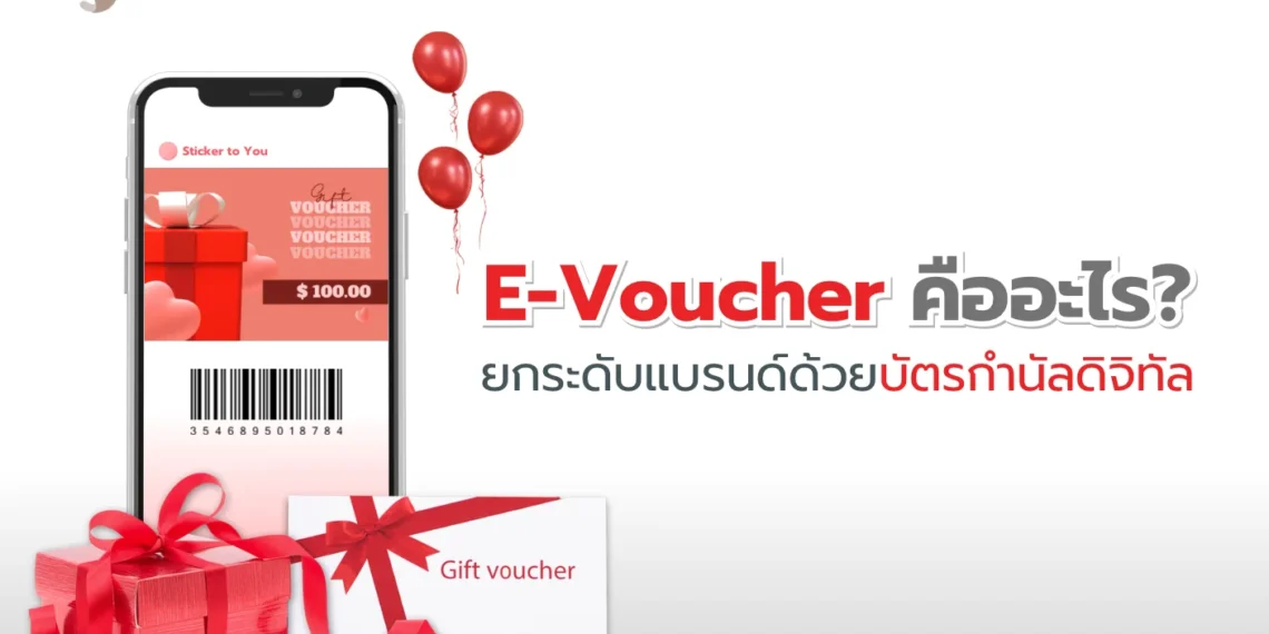 E-Voucher คืออะไร?