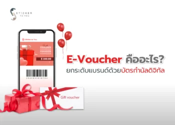 E-Voucher คืออะไร?