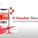 E-Voucher คืออะไร?