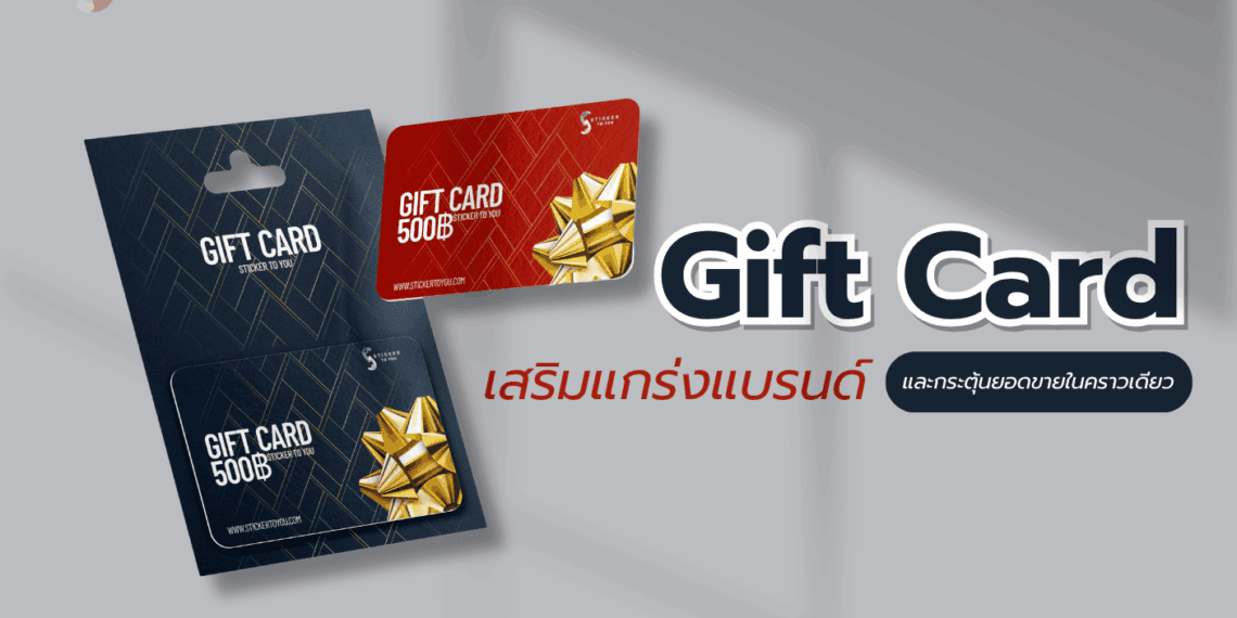 Gift Card: เสริมแกร่งแบรนด์และกระตุ้นยอดขายในคราวเดียว