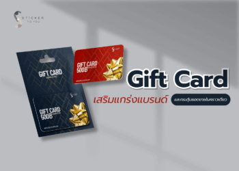 Gift Card: เสริมแกร่งแบรนด์และกระตุ้นยอดขายในคราวเดียว