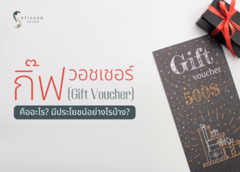 Gift Voucher คูปอง วอซเชอร์ บัตรกำนัล คืออะไร? ของขวัญที่เต็มไปด้วยความหมาย
