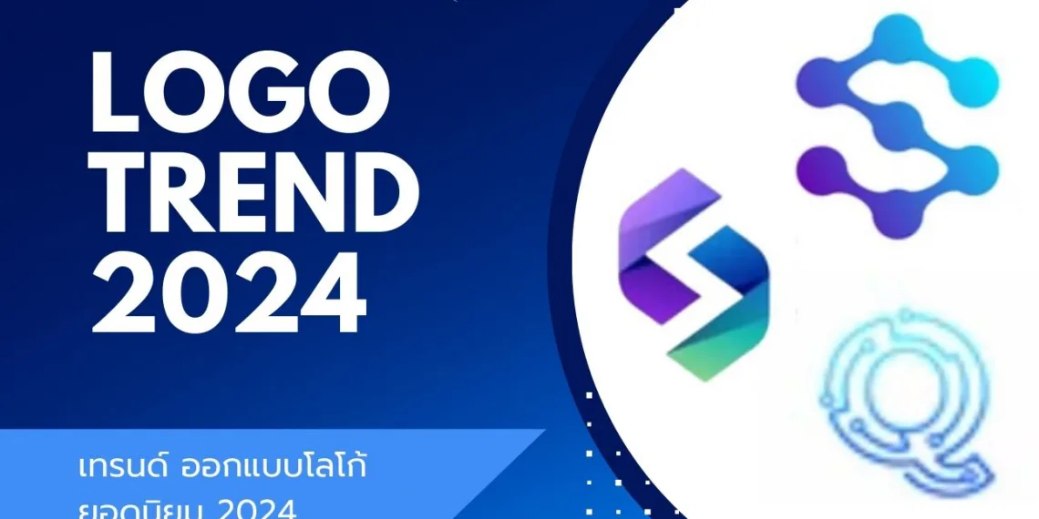 8 Trend ออกแบบโลโก้ ยอดนิยมปี 2024