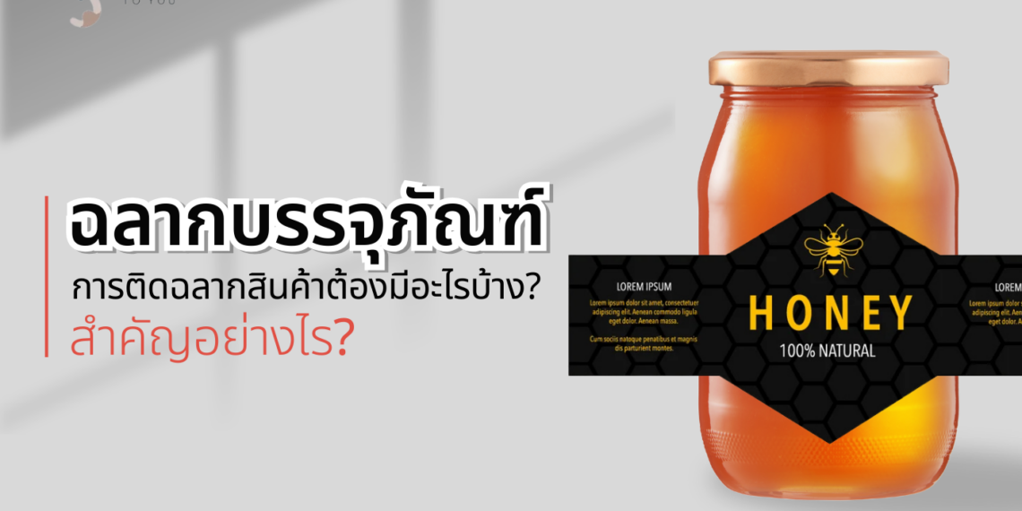 ฉลากบรรจุภัณฑ์ การติดฉลากสินค้าต้องมีอะไรบ้าง? มีความสำคัญอย่างไร? สิ่งเล็ก ๆ ที่สร้างความประทับใจให้กับสินค้า
