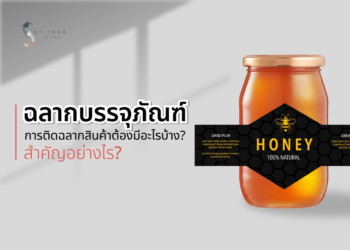 ฉลากบรรจุภัณฑ์ การติดฉลากสินค้าต้องมีอะไรบ้าง? มีความสำคัญอย่างไร? สิ่งเล็ก ๆ ที่สร้างความประทับใจให้กับสินค้า