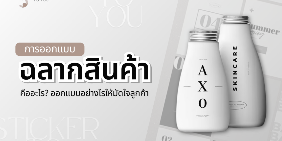 การออกแบบฉลากสินค้า คืออะไร มีประโยชน์อย่างไร? เคล็ดลับสุดพิเศษ ออกแบบให้สะกดใจลูกค้าในแวบแรกที่พบเห็น