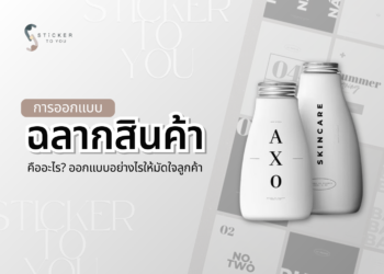 การออกแบบฉลากสินค้า คืออะไร มีประโยชน์อย่างไร? เคล็ดลับสุดพิเศษ ออกแบบให้สะกดใจลูกค้าในแวบแรกที่พบเห็น