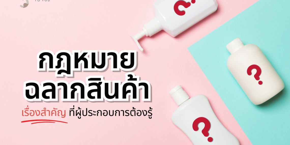 มาทำความเข้าใจเกี่ยวกับกฎหมายฉลากสินค้า มีอะไรสำคัญที่จำเป็นต้องรู้บ้าง? กุญแจสำคัญในการสร้างความเชื่อมั่นให้กับแบรนด์