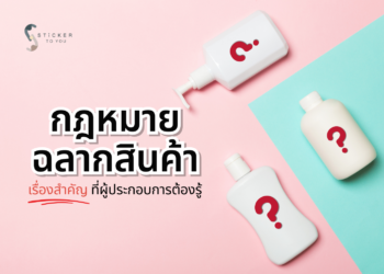 มาทำความเข้าใจเกี่ยวกับกฎหมายฉลากสินค้า มีอะไรสำคัญที่จำเป็นต้องรู้บ้าง? กุญแจสำคัญในการสร้างความเชื่อมั่นให้กับแบรนด์