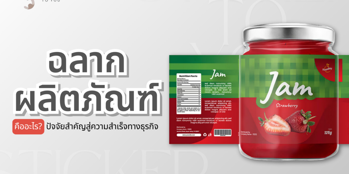 ฉลากผลิตภัณฑ์ คือ กุญแจสำคัญ ที่ส่งผลผลให้ธุรกิจคุณความสำเร็จได้!