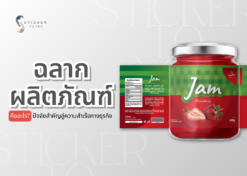ฉลากผลิตภัณฑ์ คือ กุญแจสำคัญ ที่ส่งผลผลให้ธุรกิจคุณความสำเร็จได้!